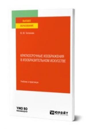 Обложка: КРАТКОСРОЧНЫЕ ИЗОБРАЖЕНИЯ В ИЗОБРАЗИТЕЛЬНОМ ИСКУССТВЕ. Учебник и практикум для вузов