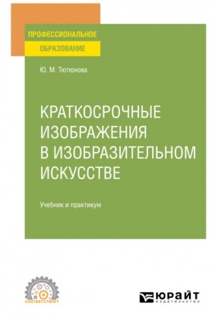 Cover: KRATKOSROCHNYE IZOBRAZHENIYA V IZOBRAZITEL′NOM ISKUSSTVE. Uchebnik i praktikum dlya SPO