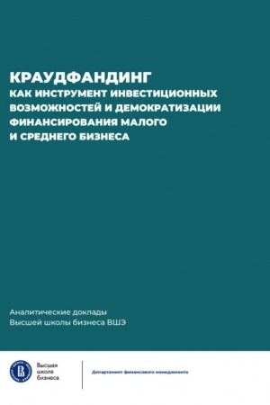 Cover: Kraudfanding kak instrument investicionnych vozmozhnostej i demokratizacii finansirovaniya malogo i srednego biznesa