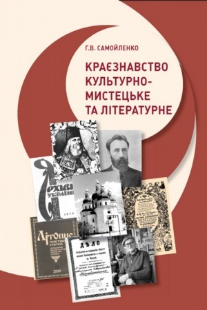 Buchcover: Krajeznavstvo: kul′turno-mystec′ke ta literaturne