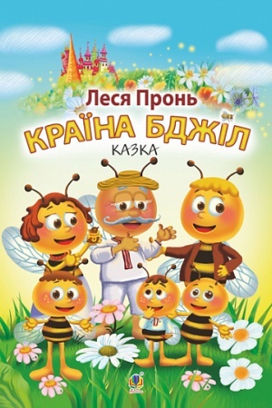 Обложка: Країна бджіл : казка