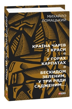 Cover: Krayina chariv i krasy. U horach Karpatach. Beskydom zelenym, u try ryady sadzhenym... T2