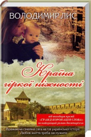 Обложка: Країна гіркої ніжності