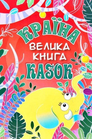Обложка: Країна казок. Велика книга