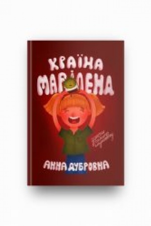 Обложка: КРАЇНА МАРІЛЕНД. Казка для дітей