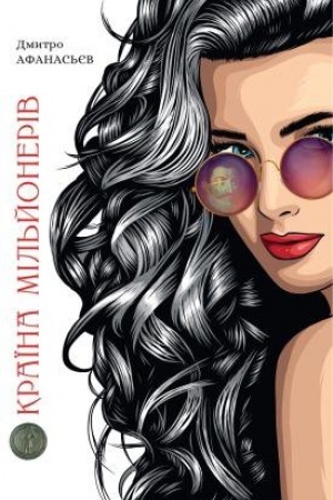 Cover: Krayina mil′yoneriv