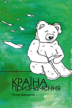 Обложка: КРАЇНА ПРИЗНАЧЕННЯ