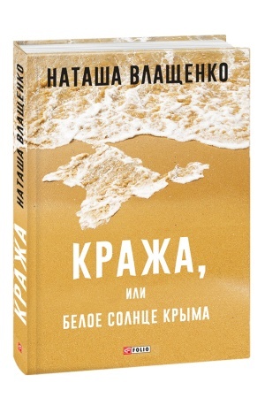 Cover: Krazha,ili Beloe solnce Kryma