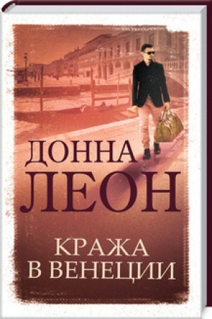 Обложка: Кража в Венеции