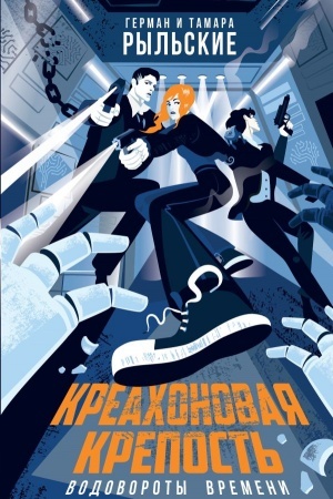 Обложка: Креахоновая крепость. Водовороты времени
