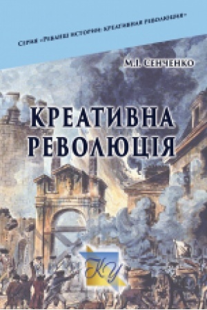 Cover: Kreatyvna revolyutsiya