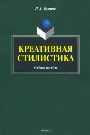 Cover: Kreativnaya stilistika : ucheb. posobie