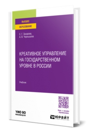 Cover: KREATIVNOE UPRAVLENIE NA GOSUDARSTVENNOM UROVNE V ROSSII. Uchebnik dlya vuzov