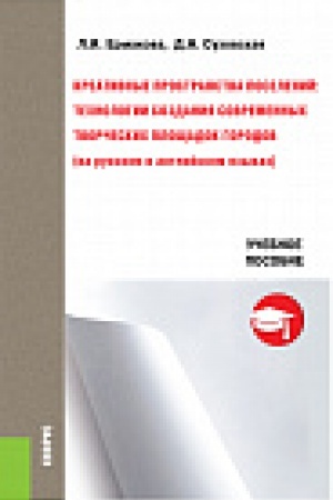 Buchcover: Kreativnye prostranstva poselenij. Tehnologii sozdanija sovremennyh, tvorčeskih pločšadok gorodov(na russkom i anglijskom jazykah). Učebnoe posobie