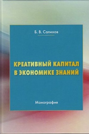 Обложка: Креативный капитал в экономике знаний: Монография, 3-е изд.(изд:3)