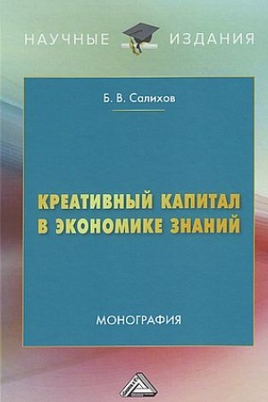 Buchcover: Kreativnyj kapital v ėkonomike znanij: Monografija, 6-e izd.(izd:6)