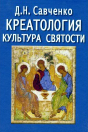 Buchcover: Kreatologija. Kul′tura svjatosti