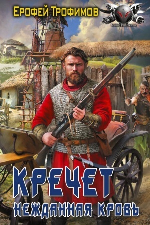 Обложка: Кречет. Нежданная кровь