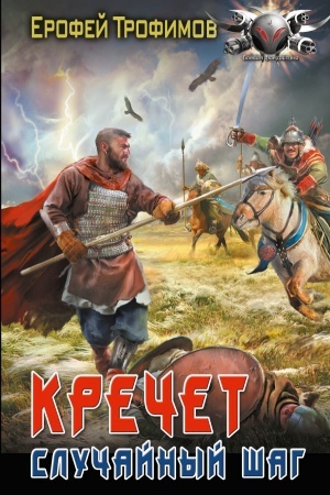 Обложка: Кречет. Случайный шаг