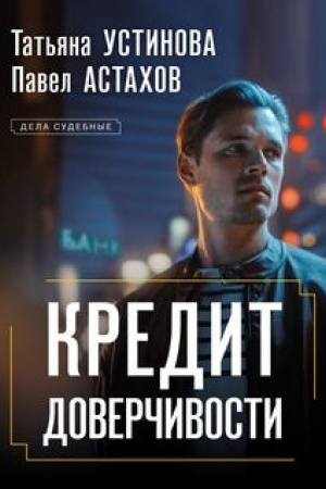 Обложка: Кредит доверчивости