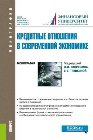 Buchcover: Kreditnye otnošenija v sovremennoj ėkonomike. (Aspirantura, Bakalavriat, Magistratura). Monografija.