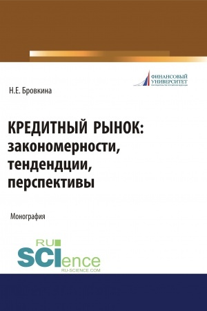 Buchcover: Kreditnyj rynok. Zakonomernosti, tendencii, perspektivy. (Bakalavriat, Magistratura). Monografija.