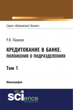 Buchcover: Kreditovanie v banke. Položenija o podrazdelenijach. Tom 1. (Ad′′junktura, Aspirantura, Magistratura). Monografija.