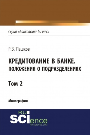 Buchcover: Kreditovanie v banke. Položenija o podrazdelenijach. Tom 2. (Ad′′junktura, Aspirantura, Magistratura). Monografija.