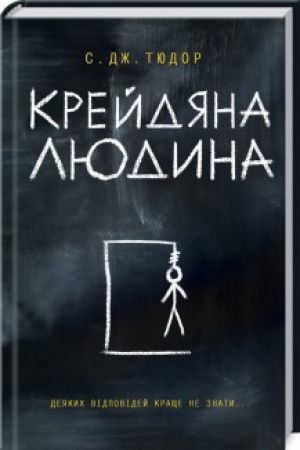 Обложка: Крейдяна Людина