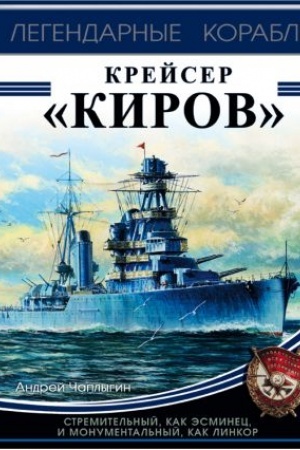 Cover: Krejser «Kirov»