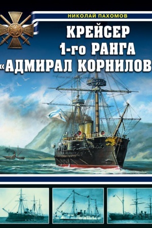 Buchcover: Krejser 1-go ranga Admiral Kornilov