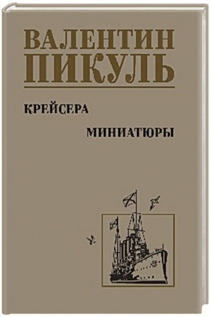 Cover: Krejsera. Miniatyury