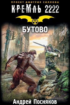 Cover: Kreml′ 2222. Butovo