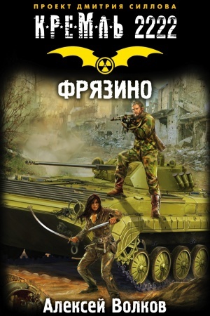 Cover: Kreml′ 2222. Fryazino