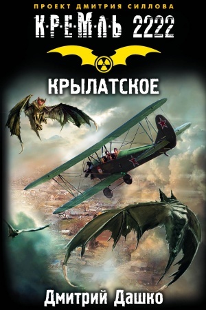 Обложка: Кремль 2222. Крылатское