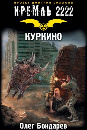 Cover: Kreml′ 2222. Kurkino