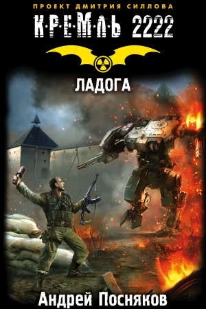 Cover: Kreml′ 2222. Ladoga