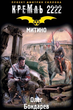 Обложка: Кремль 2222. Митино