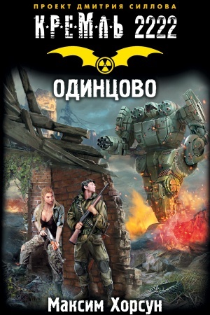 Обложка: Кремль 2222. Одинцово