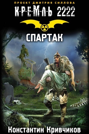 Buchcover: Kreml′ 2222. Spartak