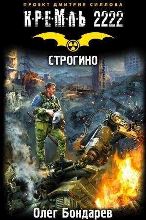 Buchcover: Kreml′ 2222. Strogino