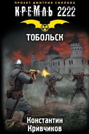 Cover: Kreml′ 2222. Tobol′sk
