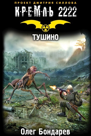 Buchcover: Kreml′ 2222. Tušino