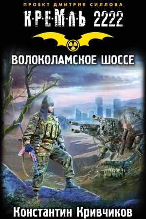 Обложка: Кремль 2222. Волоколамское шоссе