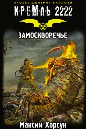 Обложка: Кремль 2222. Замоскворечье