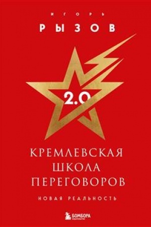 Buchcover: Kremlevskaja škola peregovorov. Novaja real′nost′ (podaročnoe izdanie s zolotym obrezom)