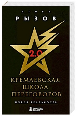 Buchcover: Kremlevskaja škola peregovorov. Novaja real′nost′