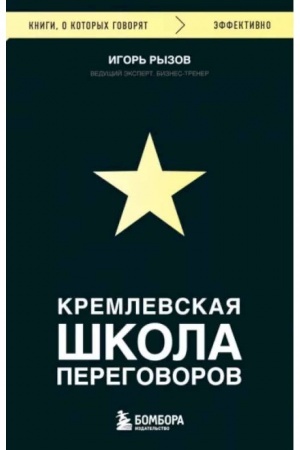 Cover: Kremlevskaya shkola peregovorov