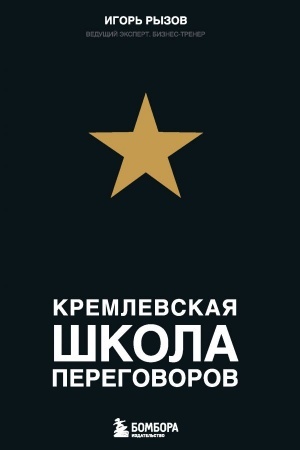 Cover: Kremlevskaya shkola peregovorov