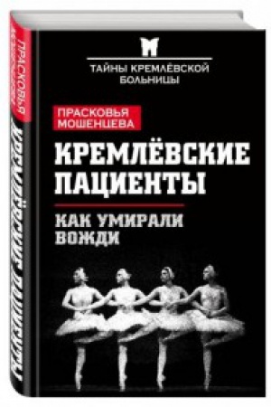 Обложка: Кремлевские пациенты, или Как умирали вожди